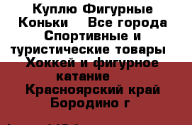  Куплю Фигурные Коньки  - Все города Спортивные и туристические товары » Хоккей и фигурное катание   . Красноярский край,Бородино г.